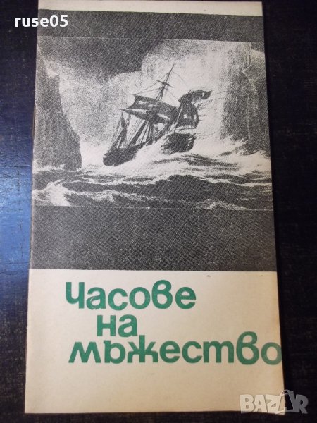 Книга "Часове на мъжество - Давид Айделман" - 30 стр., снимка 1