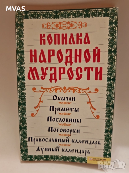 Сборник народни руски мъдрости обичаи пословици поговорки, снимка 1