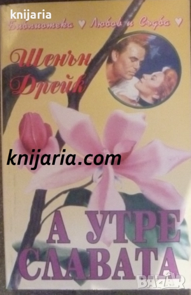 А утре славата, снимка 1