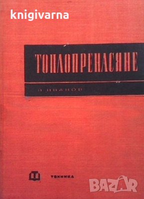 Топлопренасяне Велислав Иванов, снимка 1