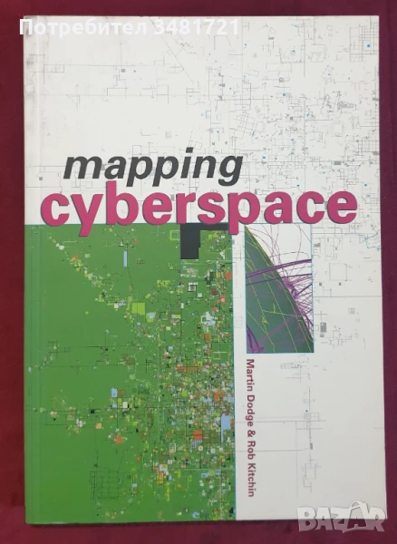 Картографиране на кибер-пространството / Mapping Cyberspace, снимка 1