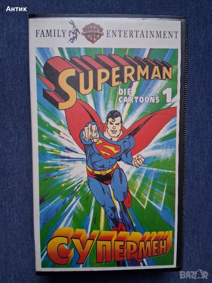 Видеокасета VHS Супермен 1 Част Анимация / 1991 год., снимка 1