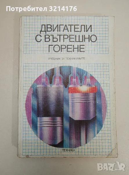 Двигатели с вътрешно горене - Любомир Хлебаров, Васил Апостолов, Йорданка Пеловска, Емил Качаров, снимка 1