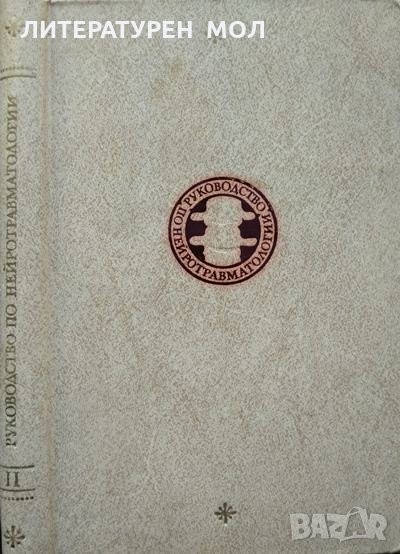 Руководство по нейротравматологии В 2 томах. Часть II. А. И. Арутюнов 1979 г., снимка 1