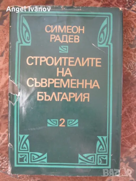 Строители на съвременна България - том 2, снимка 1
