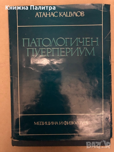 Патологичен пуерпериум -Атанас Кацулов, снимка 1