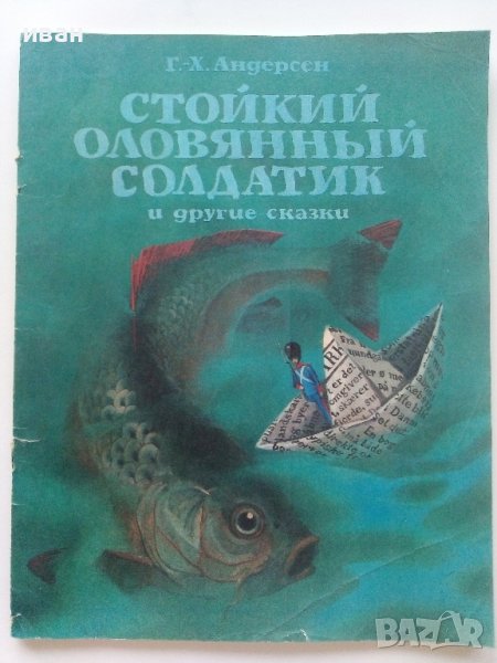 Стойкий оловянный солдатик - Г.Х.Андерсен - 1980г. , снимка 1