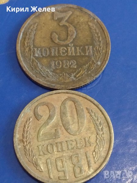 Две монети 3 копейки 1982г. / 20 копейки 1981г. СССР стари редки за КОЛЕКЦИОНЕРИ 39359, снимка 1