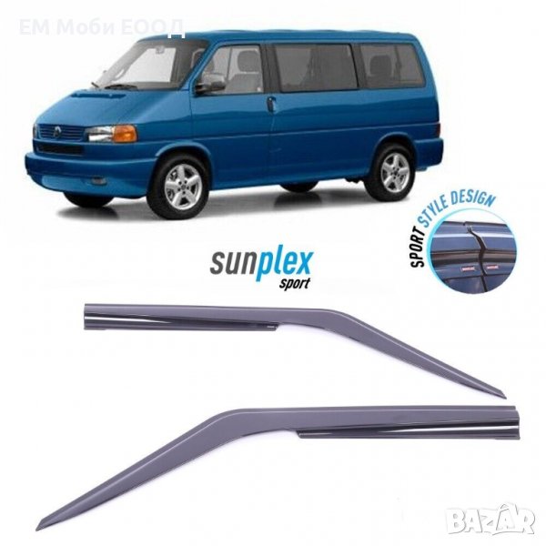 Ветробрани VW Transporter T4 1990 - 2003г. комплект предни 2 броя, снимка 1