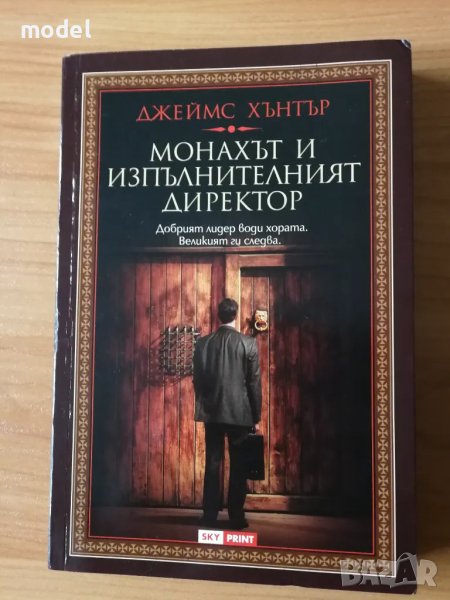 Монахът и изпълнителния директор - Джеймс Хънтър, снимка 1