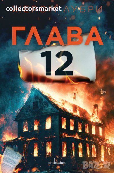 Глава 12 + книга ПОДАРЪК, снимка 1
