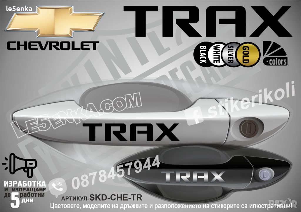 CHEVROLET TRAX стикери дръжки SKD-CHE-TR, снимка 1