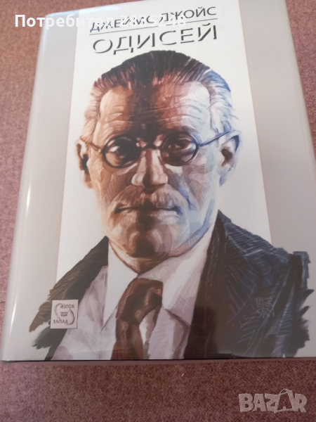 Одисей; Джеймс Джойс , снимка 1