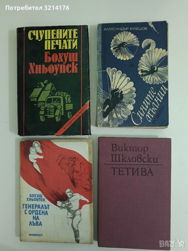 Тетива - Виктор Шкловски, снимка 1