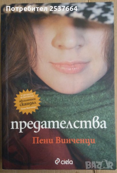 Предателства   Пени Винченци, снимка 1