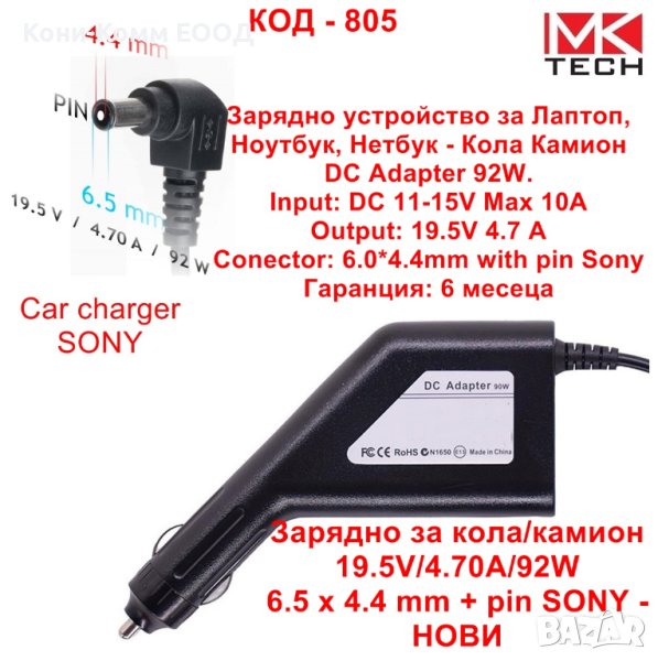 Зарядно за кола/камион 19.5V/4.70A/92W 6.5 x 4.4 mm + pin SONY - НОВИ, снимка 1