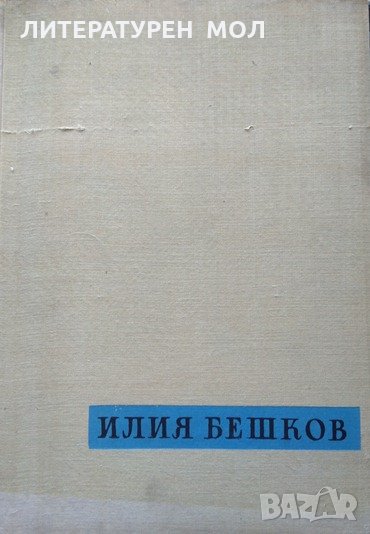 Рисунки и карикатури от Илия Бешков. Атанас Божков 1958 г., снимка 1