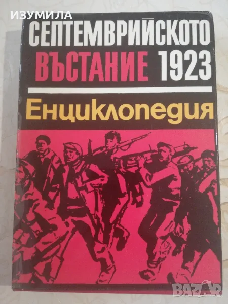 Септемврийското въстание 1923. Енциклопедия - Колектив, снимка 1