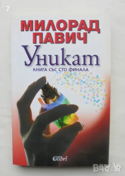 Книга Уникат - Милорад Павич 2009 г., снимка 1