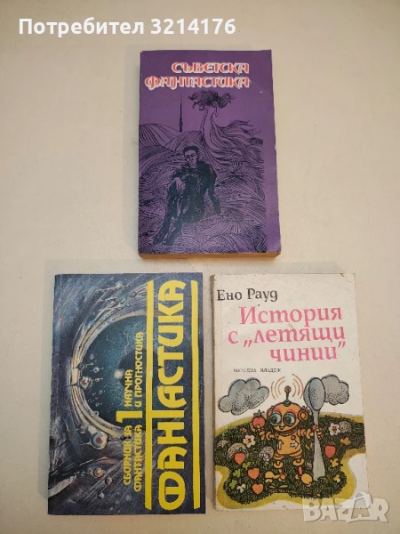 Съветска фантастика – Колектив, снимка 1