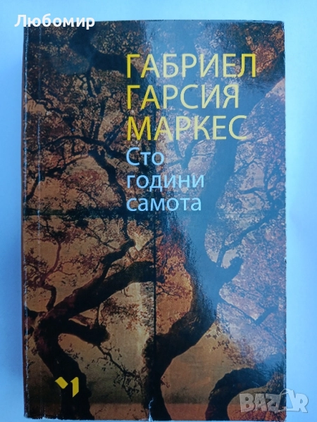 Сто години самота , снимка 1