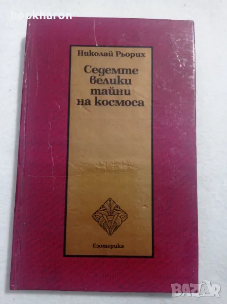 Николай Рьорих: Седемте велики тайни на Космоса, снимка 1