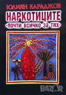 Наркотиците - почти всичко за тях Юлиян Караджов, снимка 1
