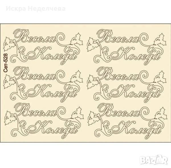 Коледни надписи , снимка 1