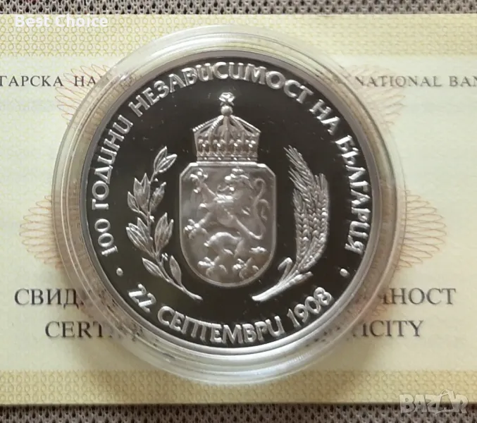 10 лева 2008 г. 100 г. Независимост на България, снимка 1