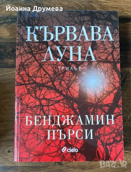 Кървава луна, снимка 1