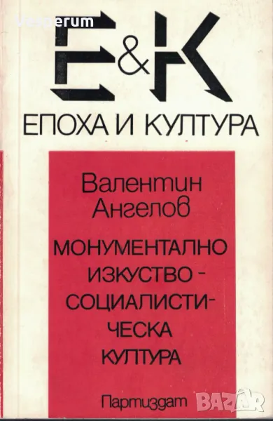 Монументално изкуство - социалистическа култура /Валентин Ангелов/, снимка 1