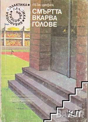 Смъртта вкарва голове Геза Цифра, снимка 1