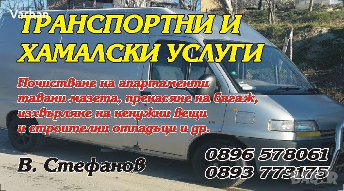 Транспортни и хамалски услуги, снимка 1