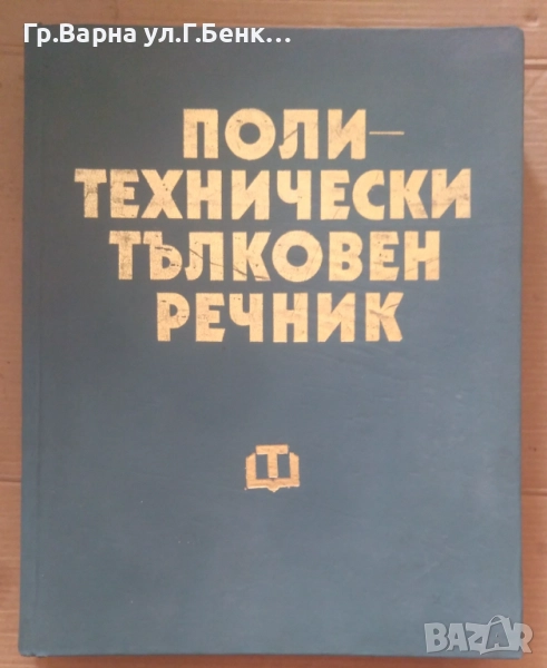 Политехнически тълковен речник 19лв, снимка 1