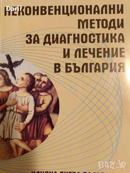 ия Изследване на екстрасеНеконвенционални методи за диагностика и лечение в Българнзорна диагностика, снимка 1