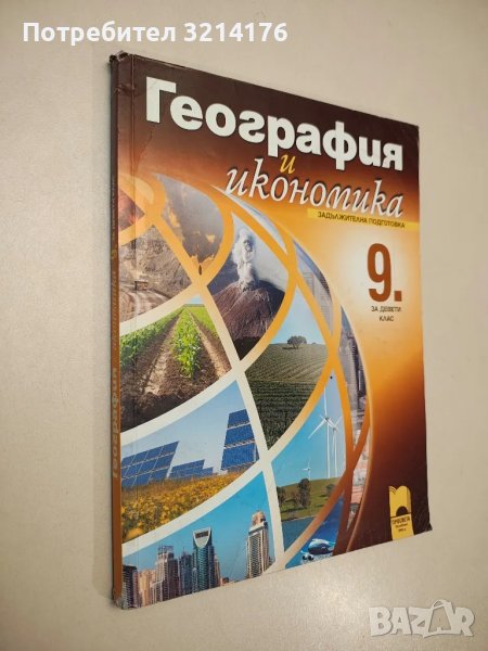 География и икономика за 9. клас - Нено Димов, Люсила Цанкова, Емилия Лазарова, снимка 1