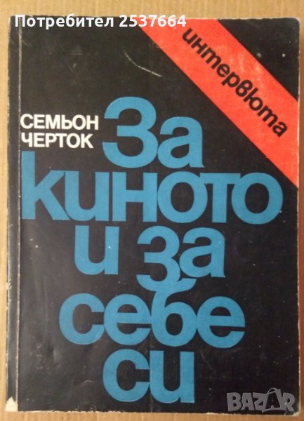 За киното и за себе си  Семьон Черток, снимка 1