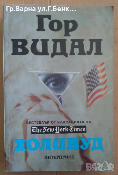 Холивуд  Гор Видал 12лв, снимка 1
