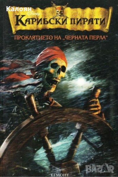  Карибски пирати 1: Проклятието на "Черната перла" , снимка 1