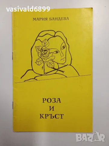 Мария Бандева - Роза и кръст , снимка 1 - Българска литература - 49005025