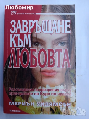 Завръщане към любовта 