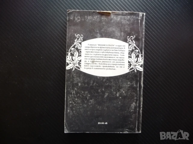 Мадам Бовари Гюстав Флобер класика ретро любовен роман 5 колекция, снимка 4 - Художествена литература - 51353397