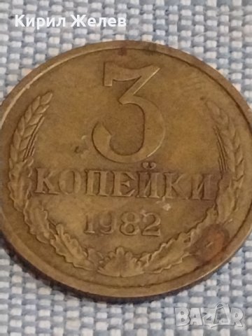 Две монети 3 копейки 1982г. / 20 копейки 1989г. СССР стари редки за КОЛЕКЦИОНЕРИ 39572, снимка 3 - Нумизматика и бонистика - 44270081