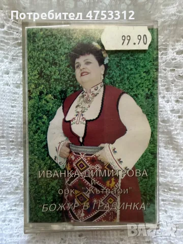 Иванка Димитрова и орк.Жътвари - Божур в Градинка