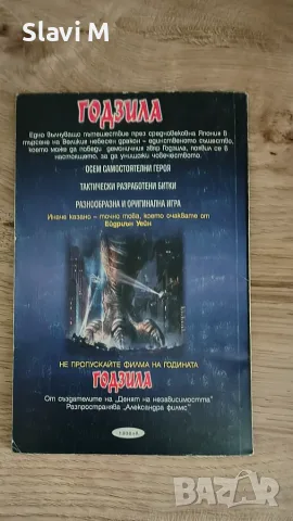 Книга-игра "Годзила" – Ейдриън Уейн , снимка 2 - Художествена литература - 55871528