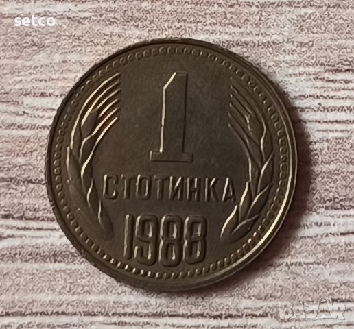 1 стотинка 1988 година  б14