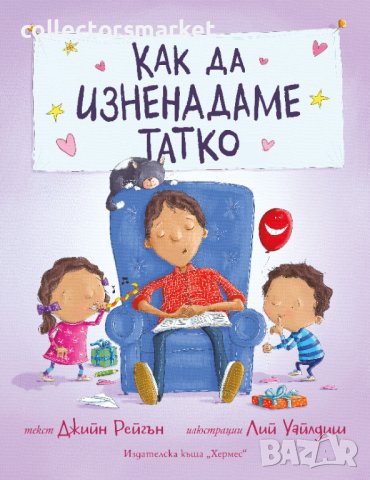 Как да изненадаме татко