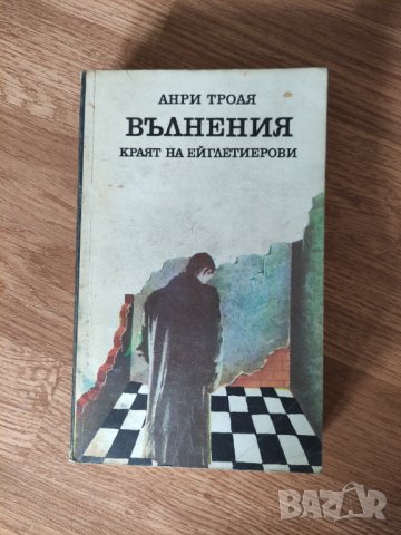 Анри Троая - "Вълнения. Краят на Ейглетиерови" , снимка 1 - Художествена литература - 42092727