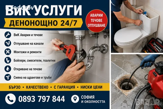 ВиК услуги в София и околността – денонощно !!!