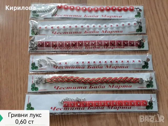 мартеници гривни , снимка 10 - Други - 23948127